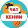 Telegram-группа Чат Кения IChat Kenya l сафари l туры l отели