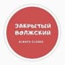 Telegram-канал Закрытый Волжский