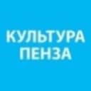 Канал Культурная Пенза в Telegram