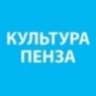 Telegram-канал Культурная Пенза