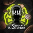 Канал Крипто Источник | Киты📦 в Telegram