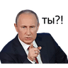 Путин! sslk