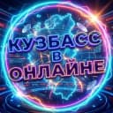 Канал Кузбасс в онлайне в Telegram