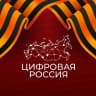 Telegram-канал Цифровая Россия