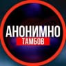 Telegram-канал АНОНИМНО ТАМБОВ🔞