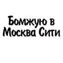 Стикеры Митрошина в Telegram