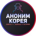 Канал Аноним Корея в Telegram