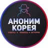 Аноним Корея