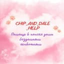 Канал Chip_and_Dale_help в Telegram