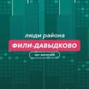 Группа Фили-Давыдково | чат района в Telegram