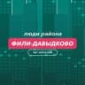 Telegram-группа Фили-Давыдково | чат района