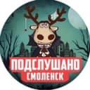 Канал ПОДСЛУШАНО СМОЛЕНСК в Telegram