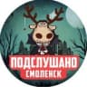 Telegram-канал ПОДСЛУШАНО СМОЛЕНСК