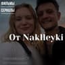 Фильмы от Naklleyki
