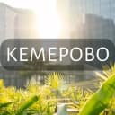 Группа Моё Кемерово: Новости, Мероприятия, Вакансии,Бюро находок,Отдам даром,Подслушано,Услуги,Недвижимость,Объявления,ЧП,Афиша,Работа в Telegram