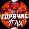 Telegram-канал Горячие Угли