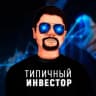 Telegram-канал Типичный Инвестор