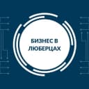 Канал Бизнес в Люберцах в Telegram