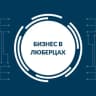 Telegram-канал Бизнес в Люберцах