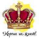 Стикеры Королевские в Telegram