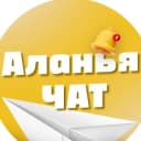 Группа Аланья чат №1 (БЕЗ РЕКЛАМЫ) в Telegram