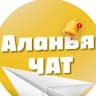 Telegram-группа Аланья чат №1 (БЕЗ РЕКЛАМЫ)