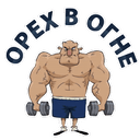 Стикеры Тренажерка в Telegram