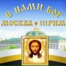 Telegram-канал Москва-Третий Рим 3rm.info @moskva3rim