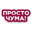 Стикеры Просто чума в Telegram