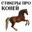 Стикеры Про коней в Telegram