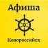 Афиша Новороссийска/#АН