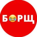 Канал БОРЩ в Telegram