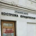 Канал Кострома Юридическая правовое бюро в Telegram