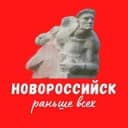 Канал Раньше всех Новороссийск в Telegram
