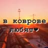 Telegram-канал в Коврове любят❤️