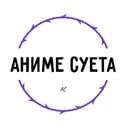 Канал АНИМЕ СУЕТА в Telegram