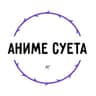 АНИМЕ СУЕТА