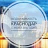 Telegram-канал Недвижимость Краснодар - с нами выгодно 🏡🔥