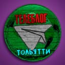 Канал Телеблог Тольятти (Самарская область ) Жигулевск в Telegram