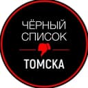 Канал Черный список Томск в Telegram