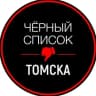 Telegram-канал Черный список Томск