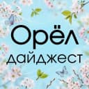 Канал 🌀ОрёлДайджест в Telegram