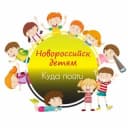 Канал 🎠Новороссийск детям | Куда пойти🎠 в Telegram