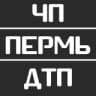 Telegram-канал ЧП ДТП ПЕРМЬ!
