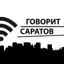 Канал Говорит Саратов в Telegram