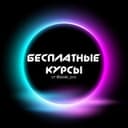 Канал Бесплатные курсы в Telegram