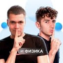 Канал Физика. Global_EE. Эмиль Исмаилов. Влад Перетрухин в Telegram
