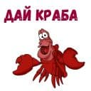 Стикеры Краб Себастьян в Telegram