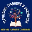 Канал МБОУ СОШ 18 г.Новороссийск в Telegram