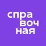 Telegram-канал Справочная